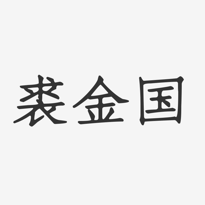 裘金国-正文宋楷字体艺术签名裘世杰-正文宋楷字体签