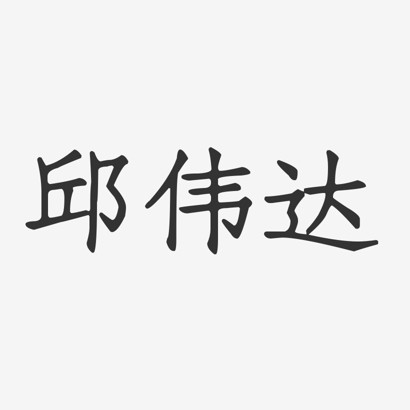 邱伟达-正文宋楷字体个性签名