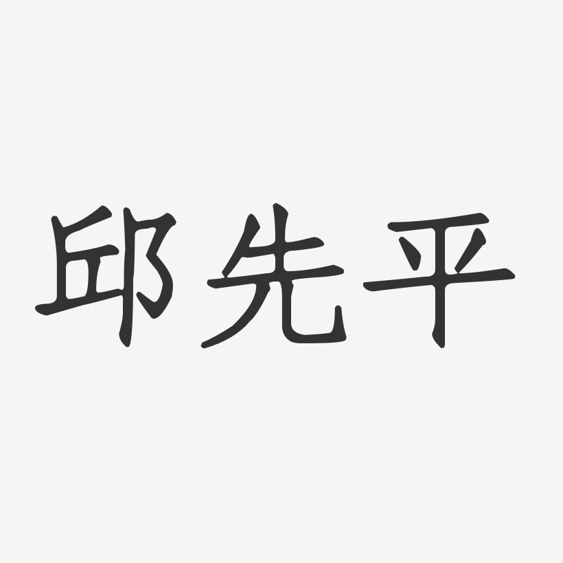 邱先平艺术字