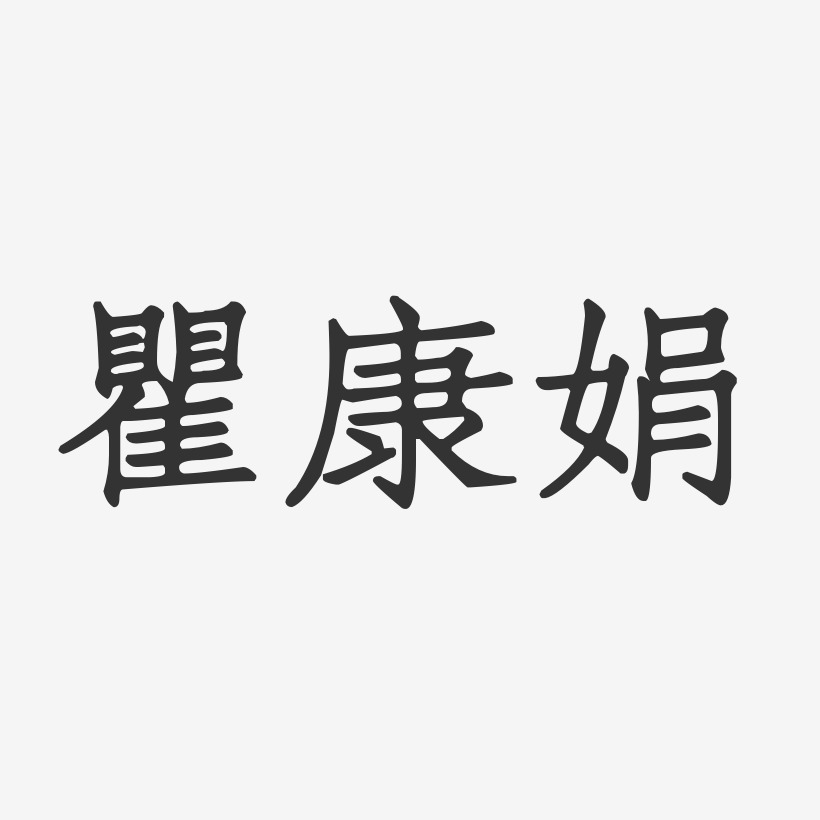 康娟芳艺术字