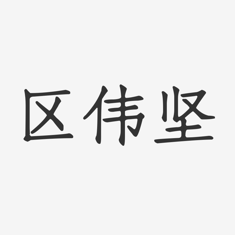 区伟坚-正文宋楷字体个性签名