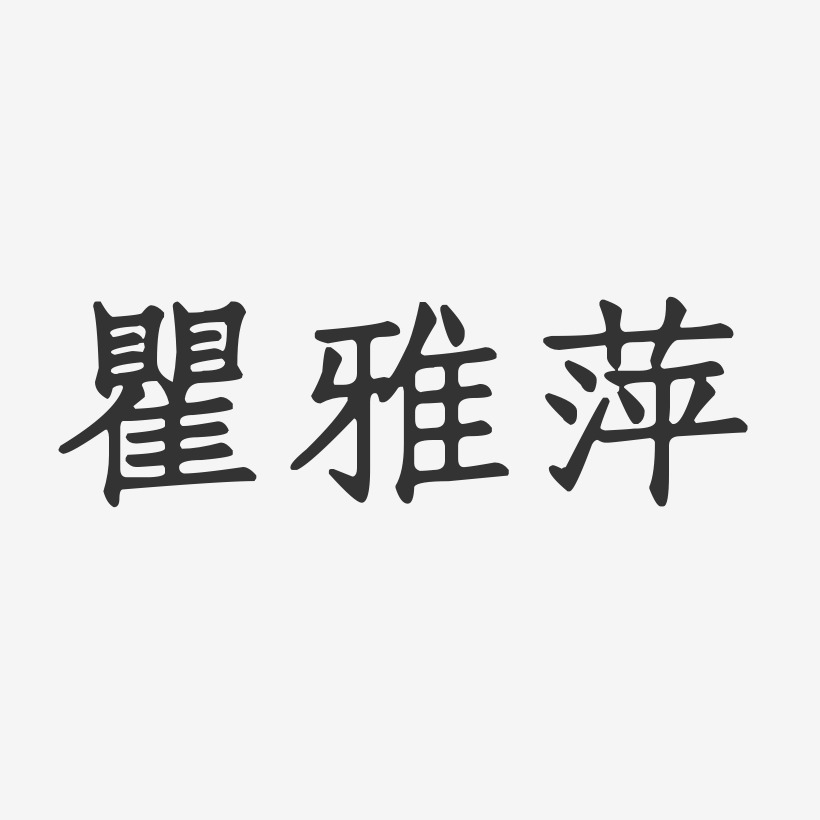 瞿雅萍艺术字