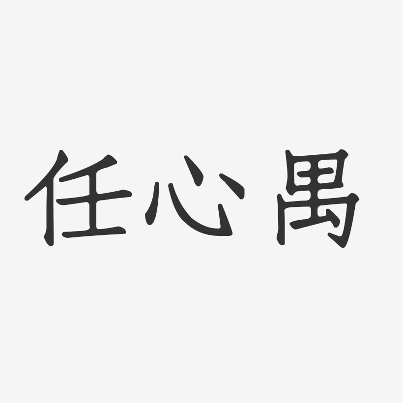 任雪婷-正文宋楷字体个性签名