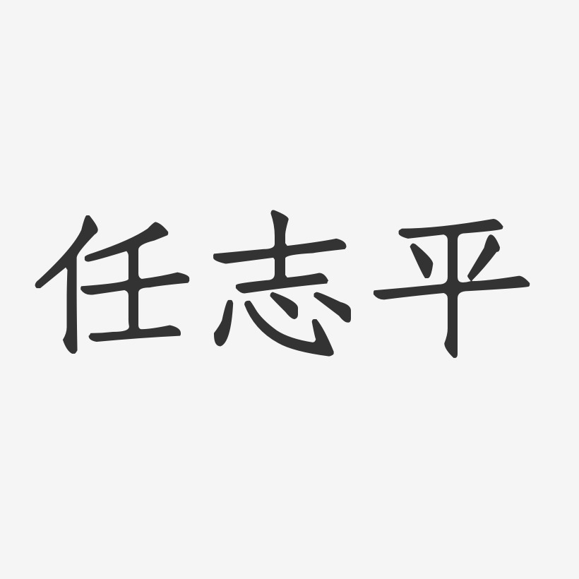 任志平-正文宋楷字体签名设计