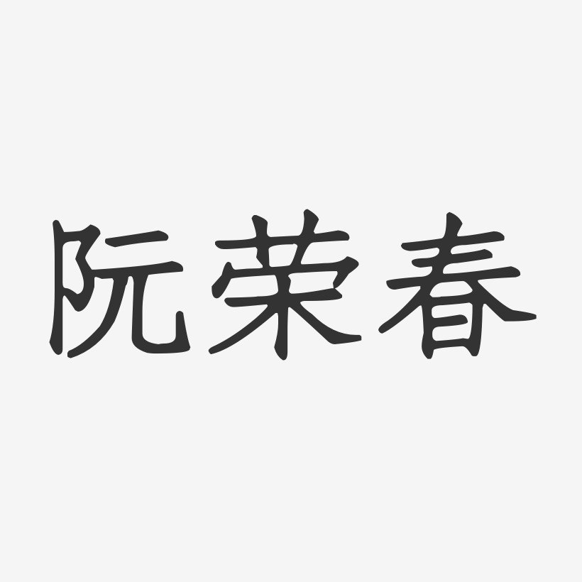 字魂网 艺术字 阮荣春-正文宋楷字体个性签名 图片品质:原创设计 图片