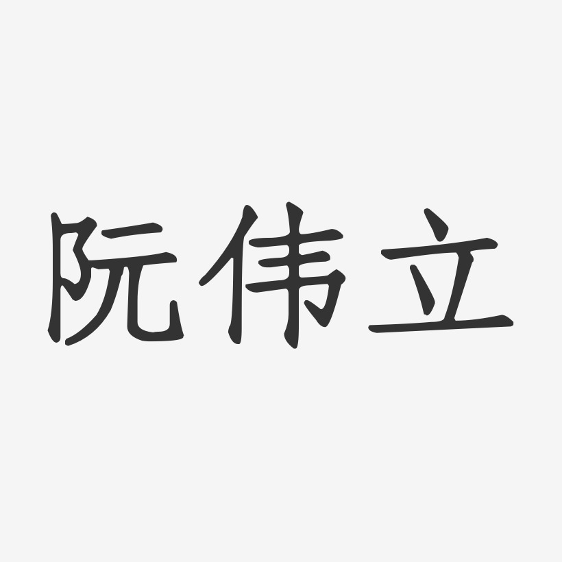 阮伟立正文宋楷艺术字签名-阮伟立正文宋楷艺术字签名图片下载-字魂网