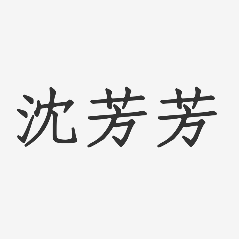 沈正秒艺术字_沈正秒图片_沈正秒艺术字图片素材下载_字魂网