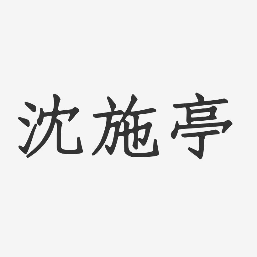 沈施亭-正文宋楷字体签名设计