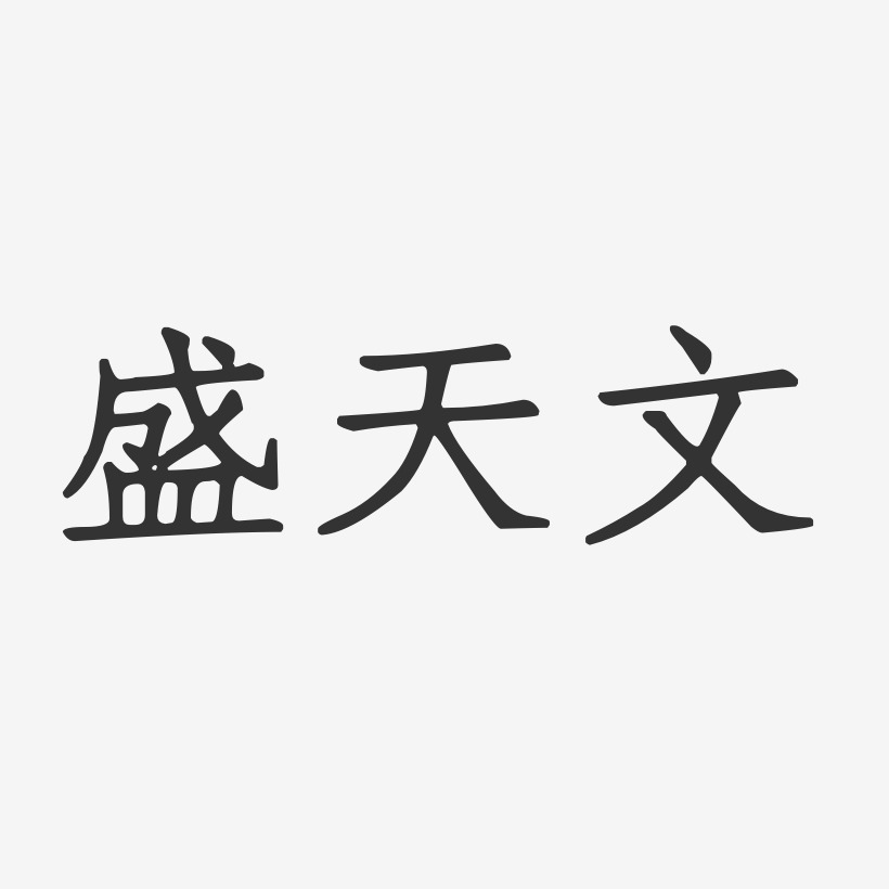 石天文艺术字