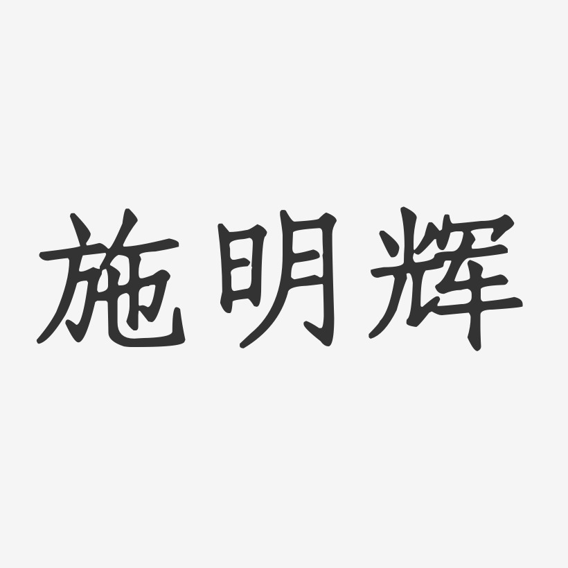 施明辉-正文宋楷字体艺术签名