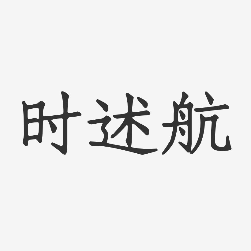 时述航-正文宋楷字体签名设计