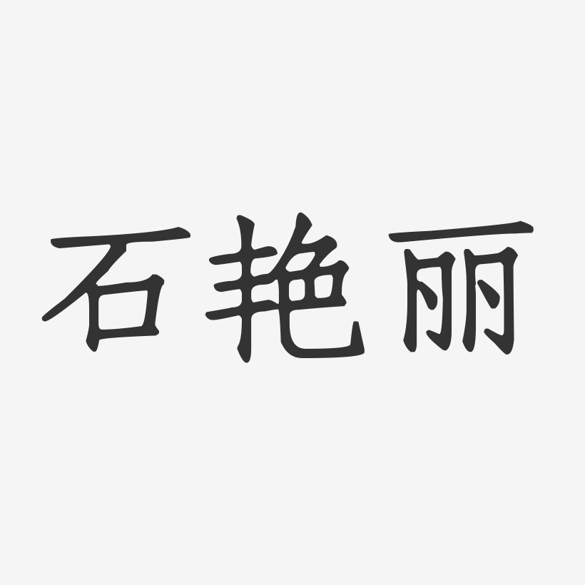 丁艳丽-正文宋楷字体免费签名