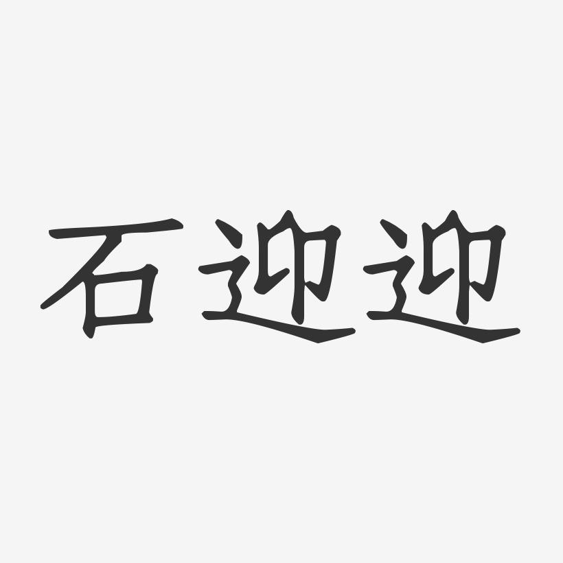 石迎迎-正文宋楷字体签名设计组合抽油杆设计柱图片