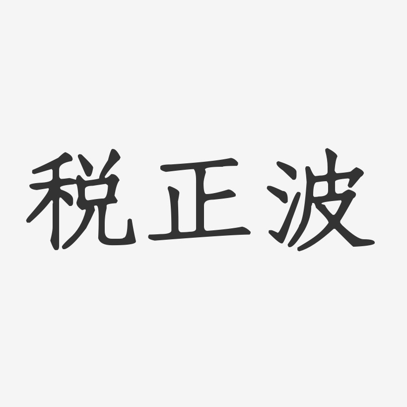 字魂网 艺术字 税正波-正文宋楷字体艺术签名 图片品质:原创设计 图片