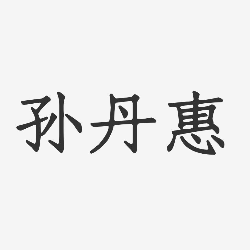 孙丹惠-正文宋楷字体签名设计