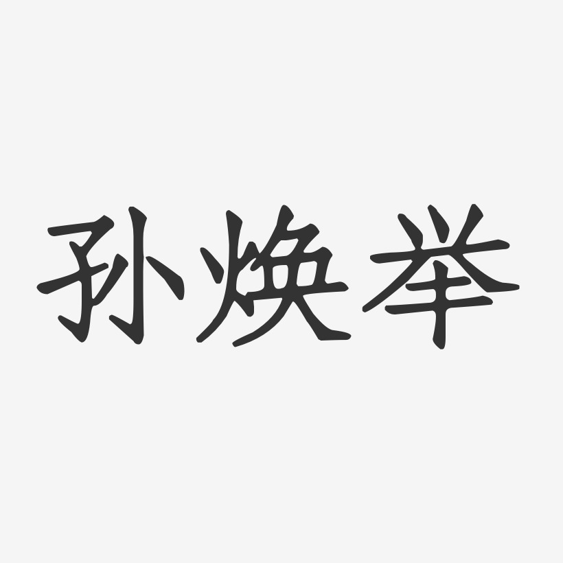 孙焕举-正文宋楷字体艺术签名