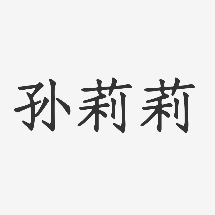 孙莉莉-正文宋楷字体签名设计