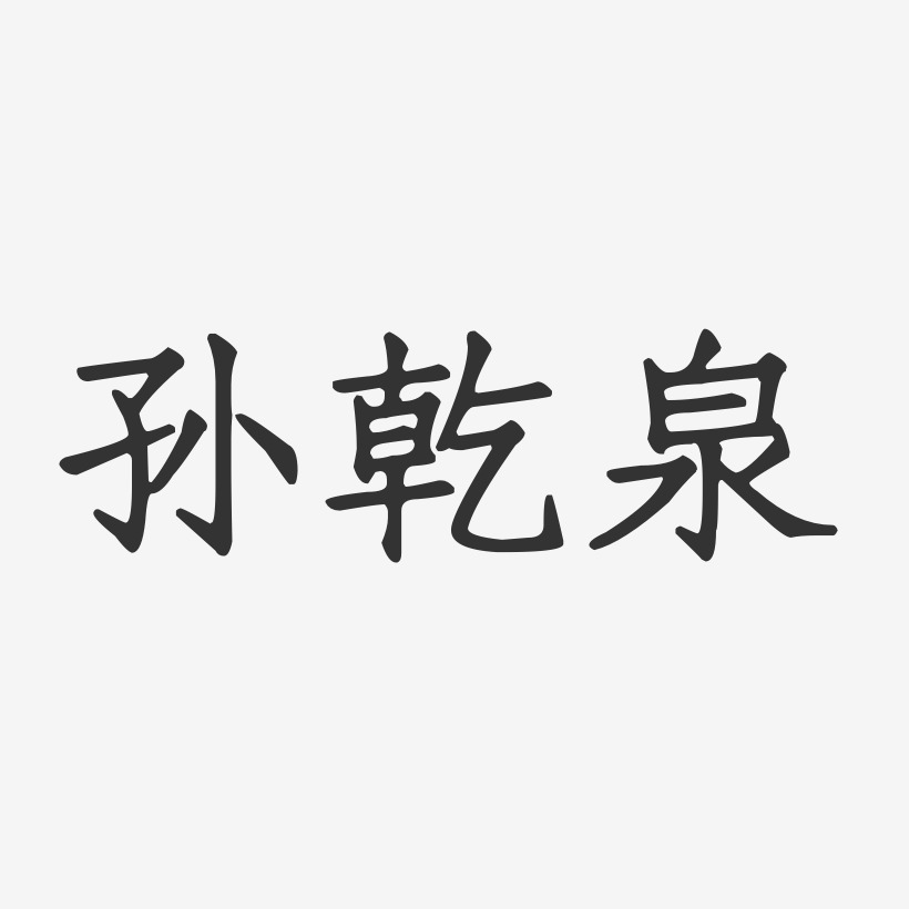 孙乾泉-正文宋楷字体个性签名