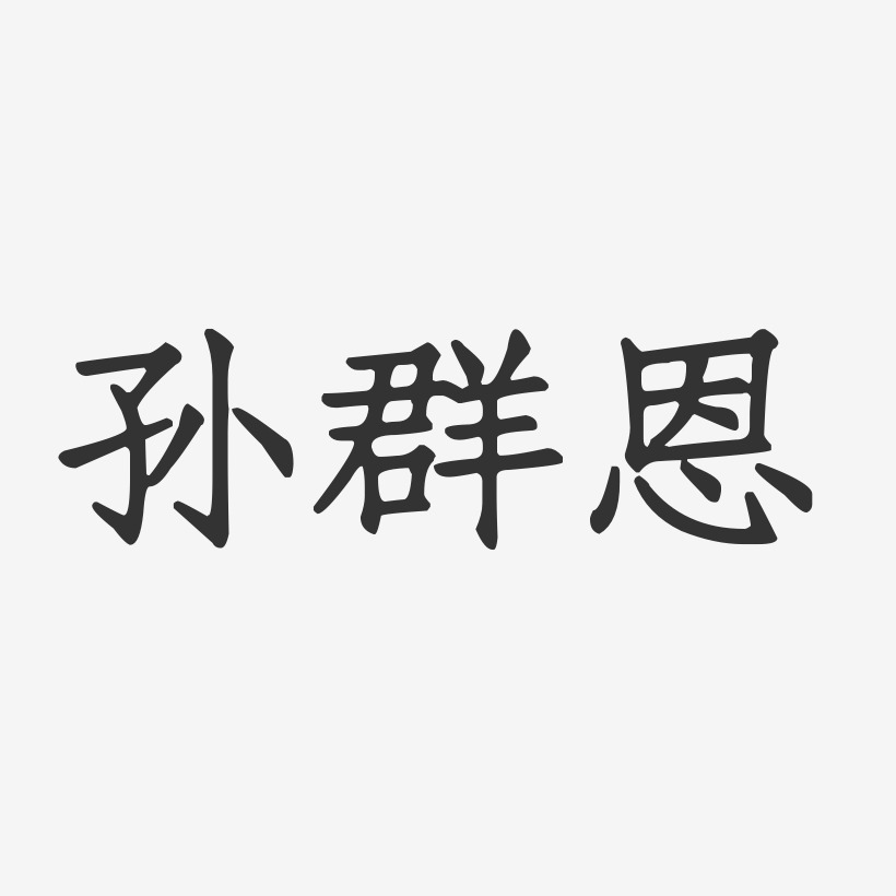 孙群恩正文宋楷艺术字签名-孙群恩正文宋楷艺术字签名