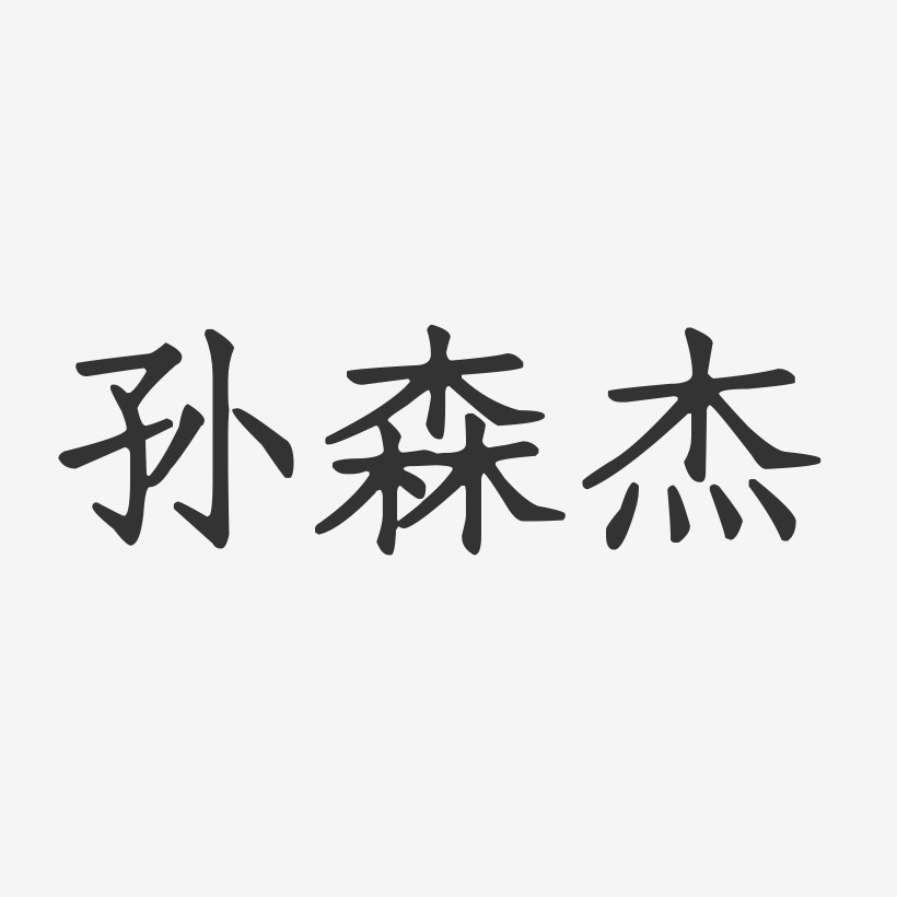 孙森杰-正文宋楷字体签名设计