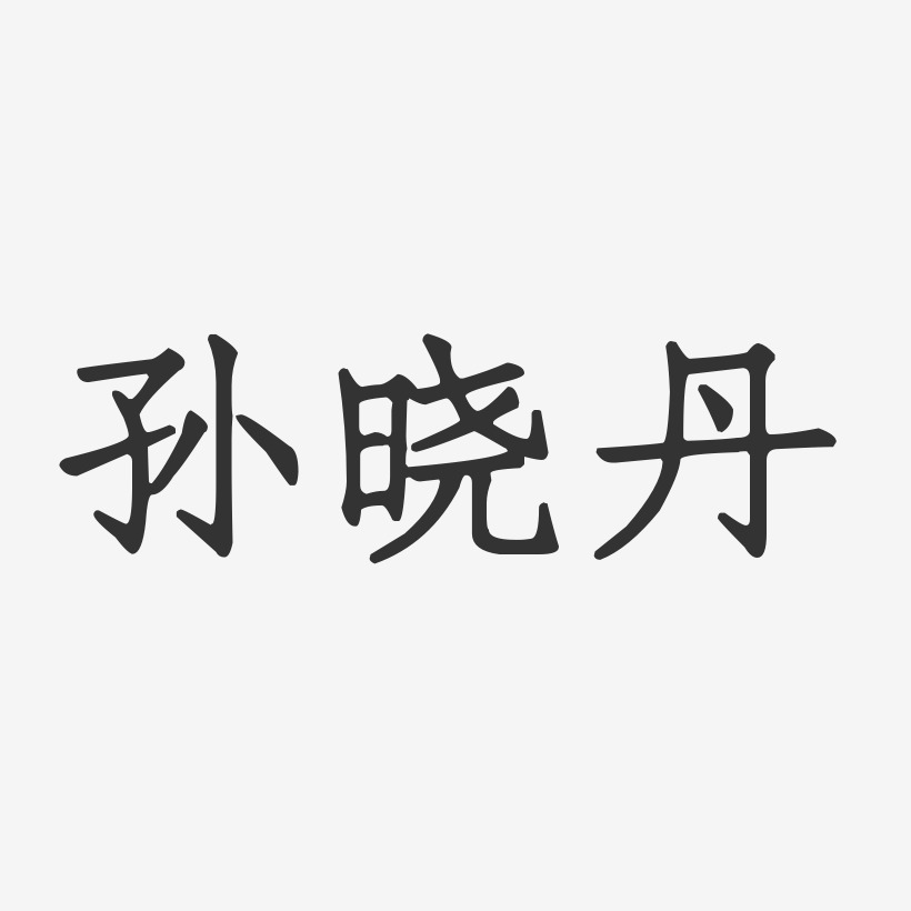 孙晓丹-正文宋楷字体艺术签名