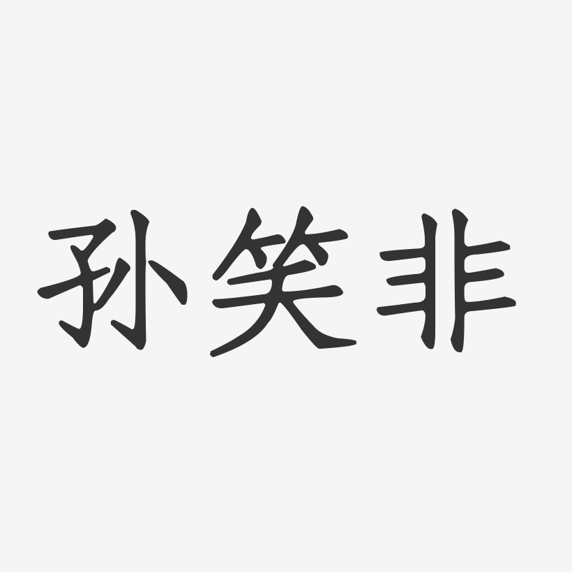 孙笑非正文宋楷艺术字签名-孙笑非正文宋楷艺术字签名图片下载-字魂网