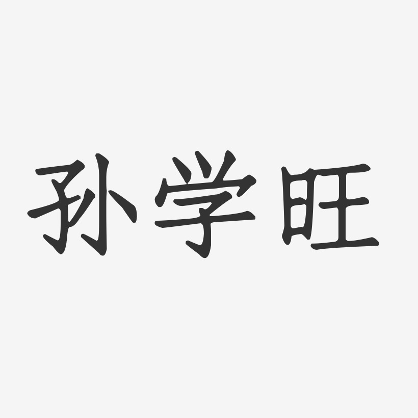 孙学建艺术字,孙学建图片素材,孙学建艺术字图片素材下载艺术字