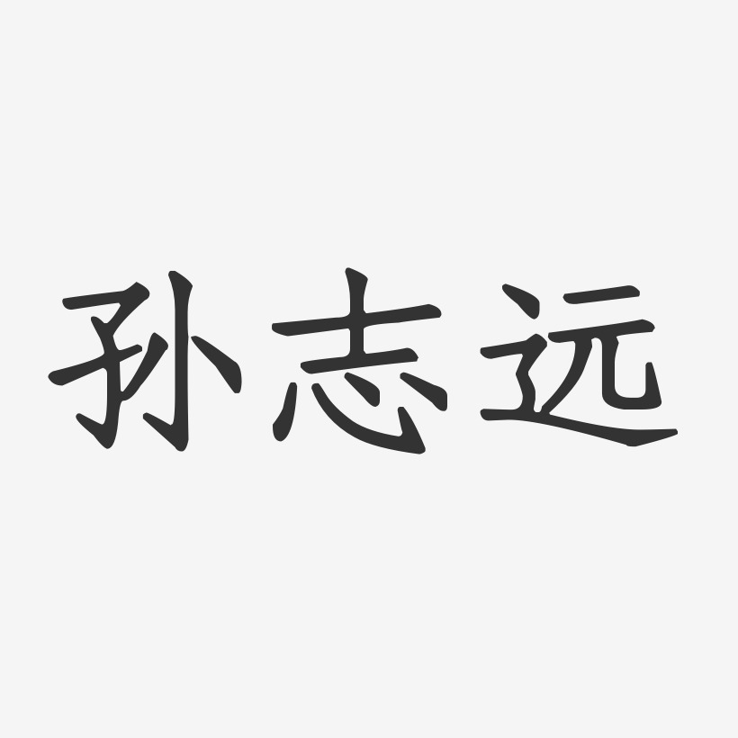 孙志远正文宋楷艺术字签名-孙志远正文宋楷艺术字签名图片下载-字魂网