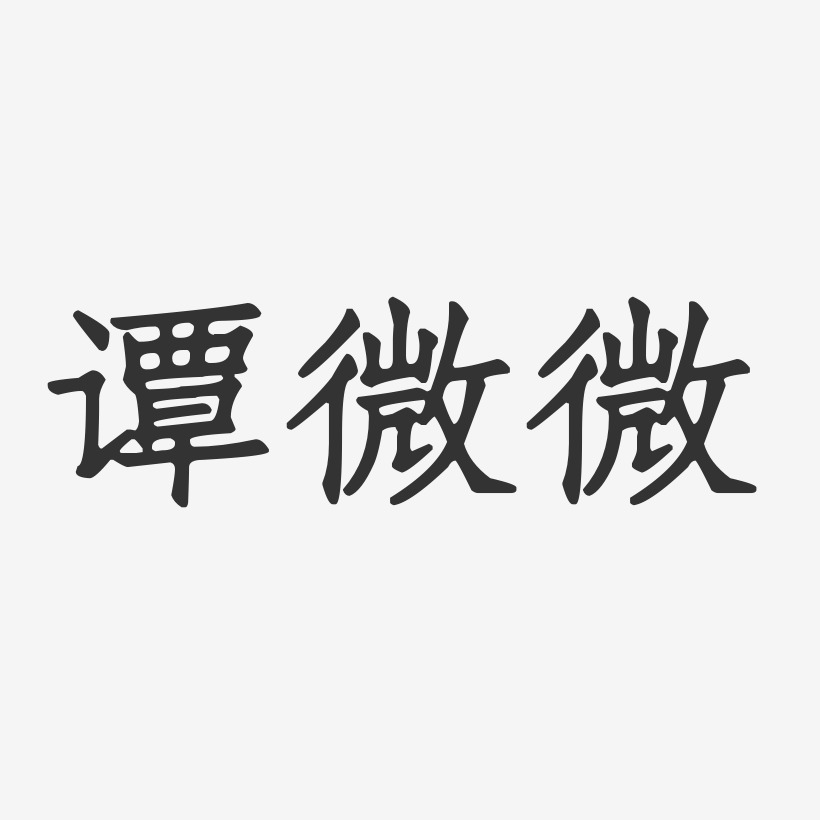 谭微微-正文宋楷字体签名设计