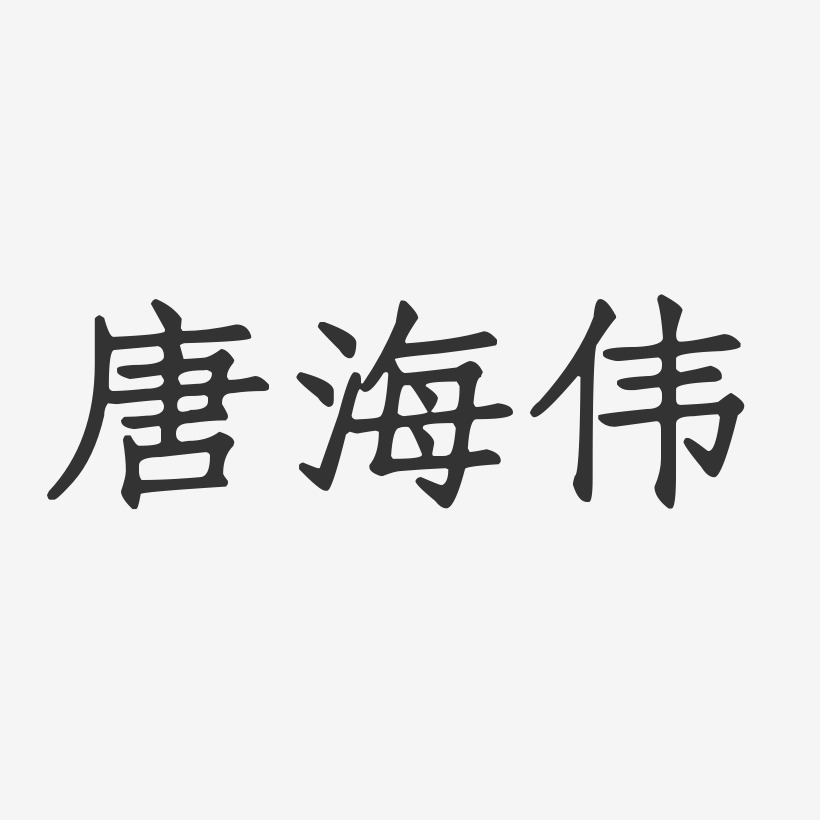 唐海伟-正文宋楷字体免费签名