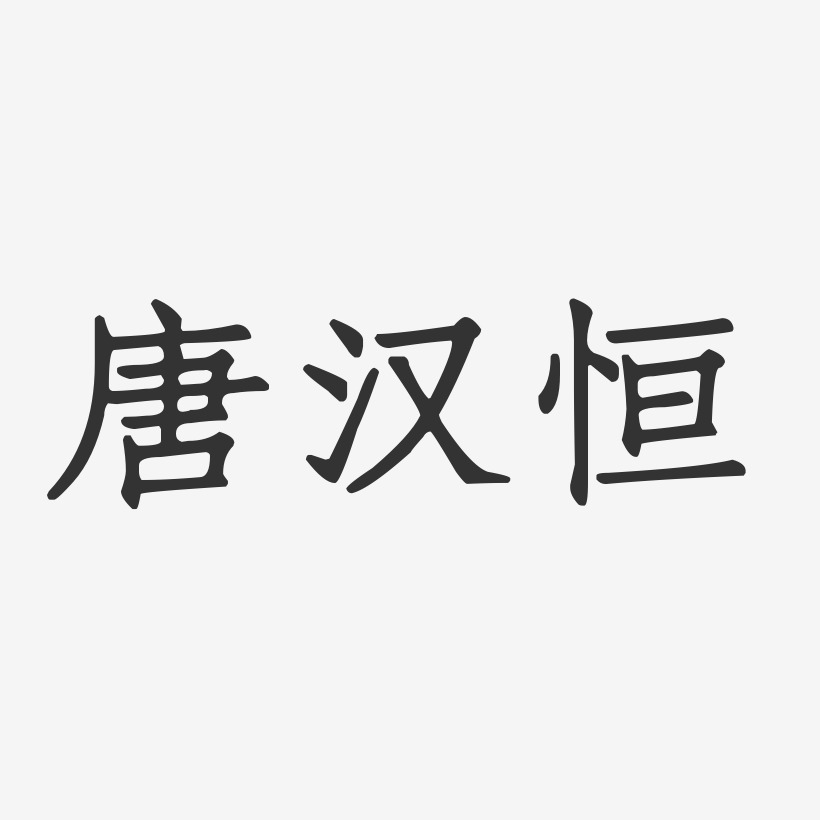 唐子恒艺术字