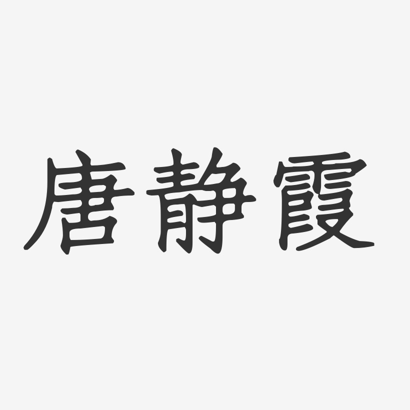 唐静霞-正文宋楷字体签名设计