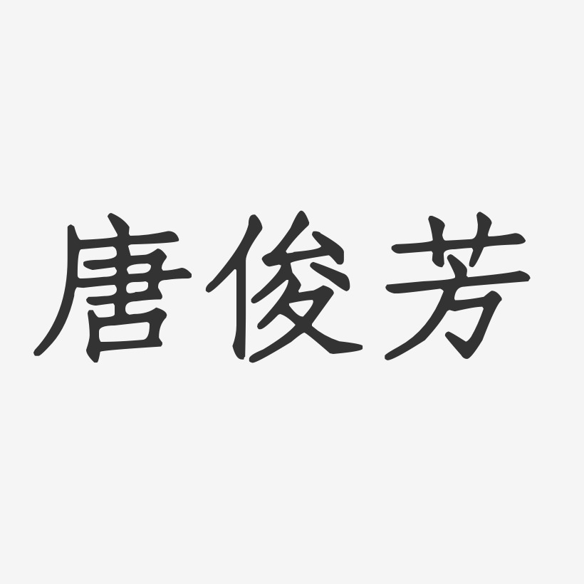 唐俊芳-正文宋楷字体签名设计