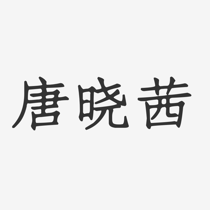 唐晓茜正文宋楷艺术字签名-唐晓茜正文宋楷艺术字签名