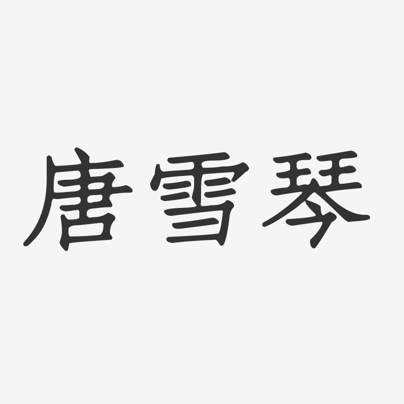 唐雪琴-正文宋楷字体艺术签名