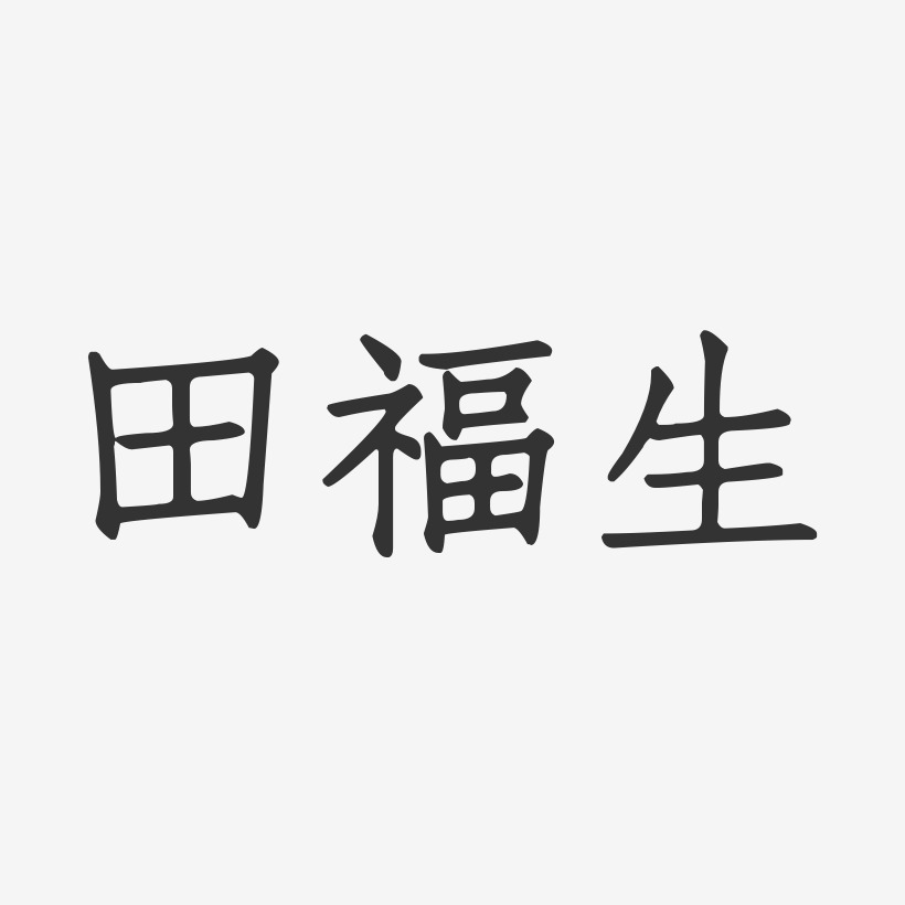 田福生艺术字