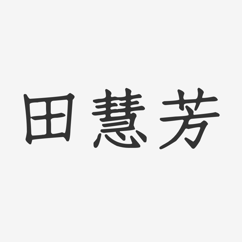 田慧芳-正文宋楷字体个性签名