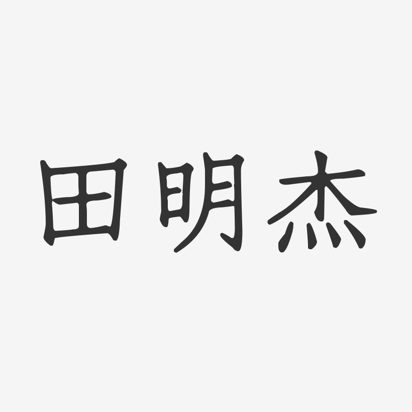 田明杰艺术字