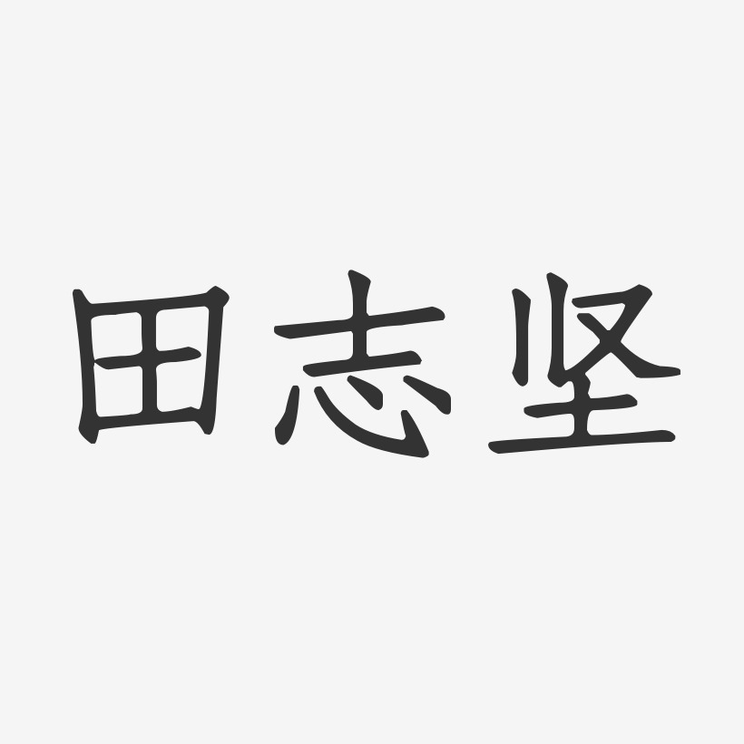 田志坚-正文宋楷字体签名设计