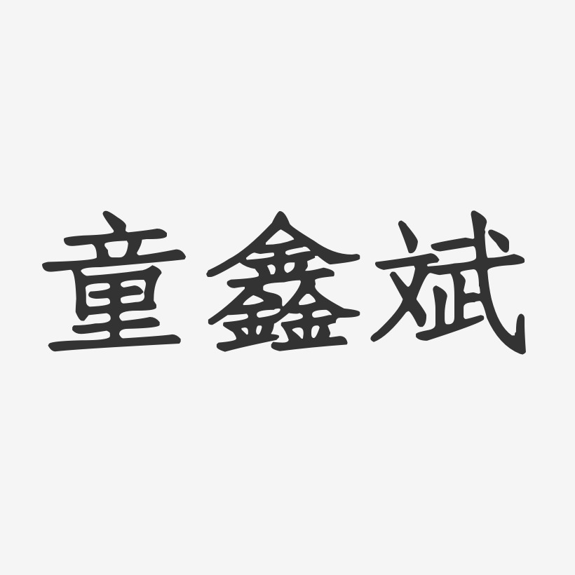 童鑫斌-正文宋楷字体签名设计