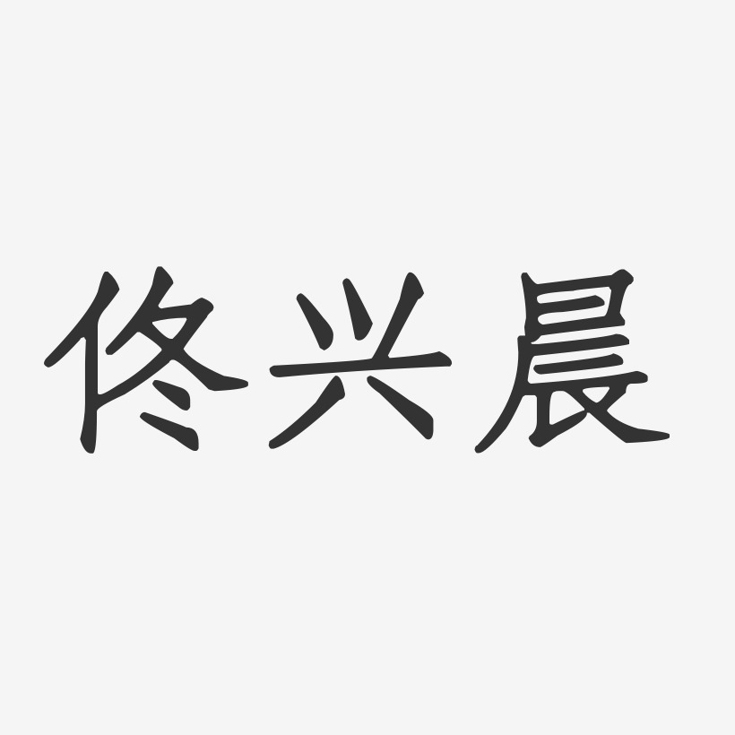 佟兴晨正文宋楷艺术字签名-佟兴晨正文宋楷艺术字签名图片下载-字魂网