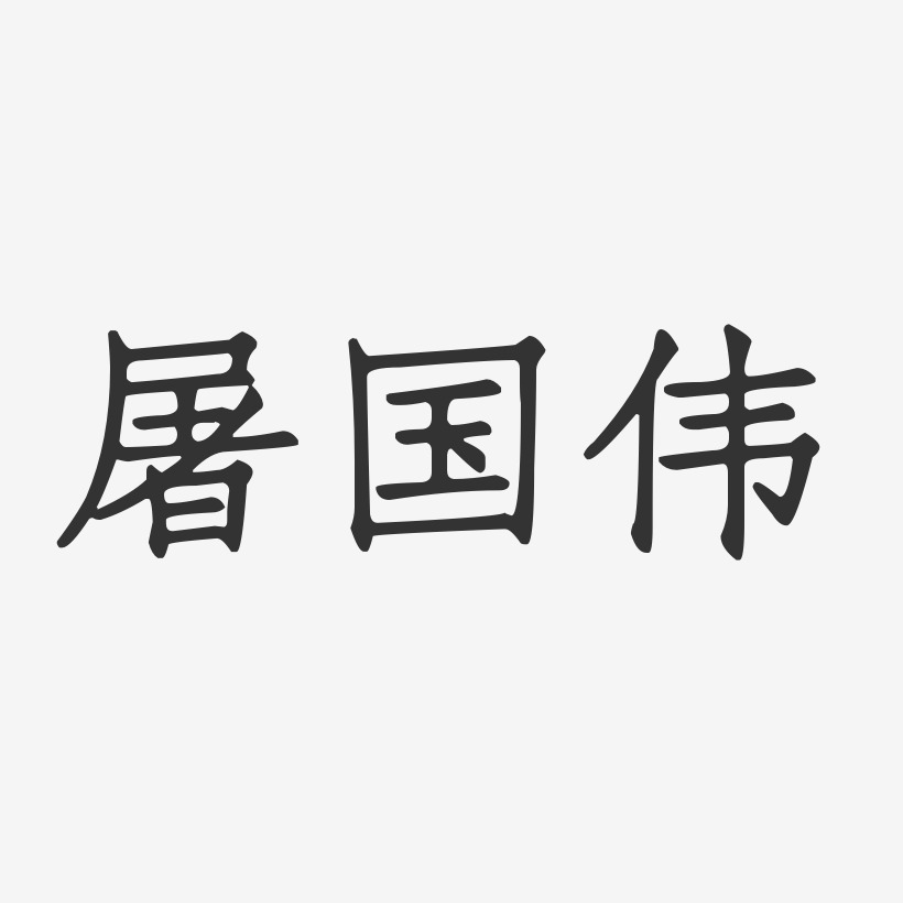 屠国伟-石头体字体签名设计屠国伟-布丁体字体签名