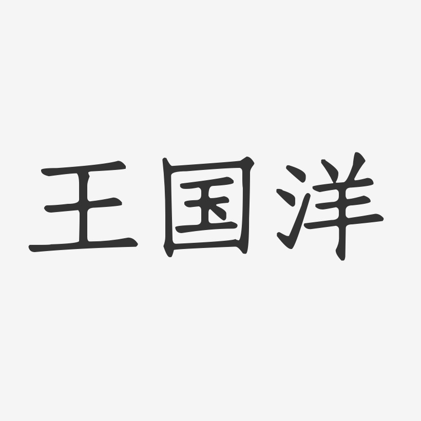 王国洋-萌趣果冻字体签名设计王国洋-行云飞白字体签