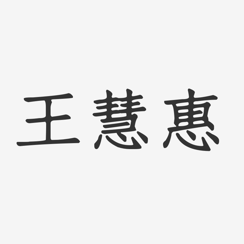 王慧惠-正文宋楷字体签名设计