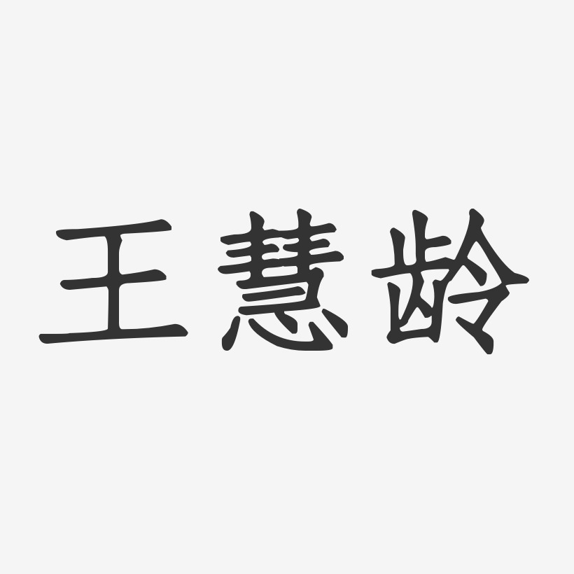 王慧龄-正文宋楷字体艺术签名