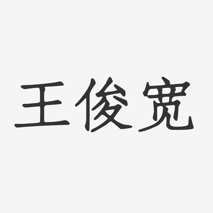 王俊宽-正文宋楷字体艺术签名