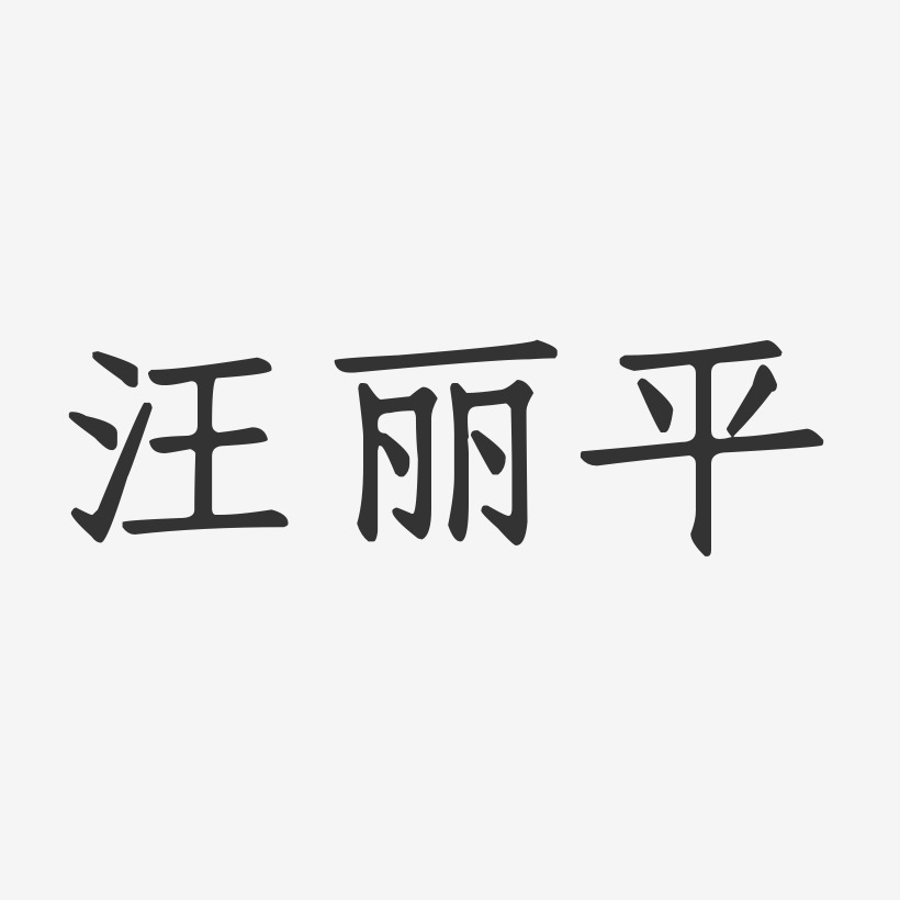 汪丽平-正文宋楷字体免费签名