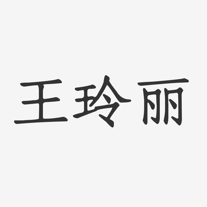 王玲丽-正文宋楷字体签名设计