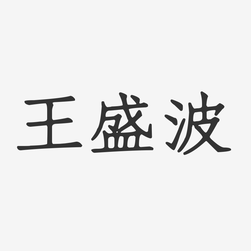 王盛艺术字