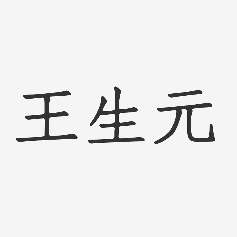 王文元艺术字